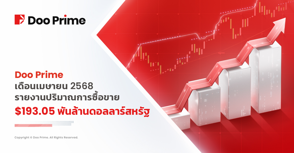 Doo Prime ทำสถิติปริมาณการซื้อขายแข็งแกร่งในเดือนเมษายน 2568