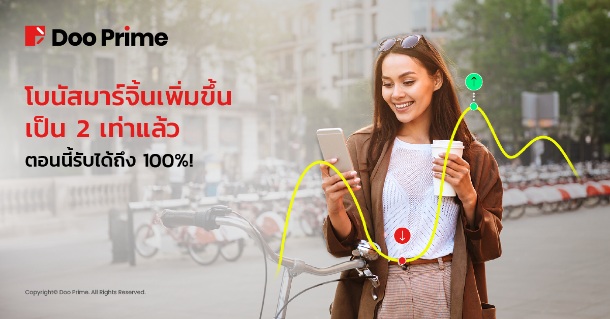 โบนัสมาร์จิ้น 100% เปิดให้รับแล้วกับ Doo Prime