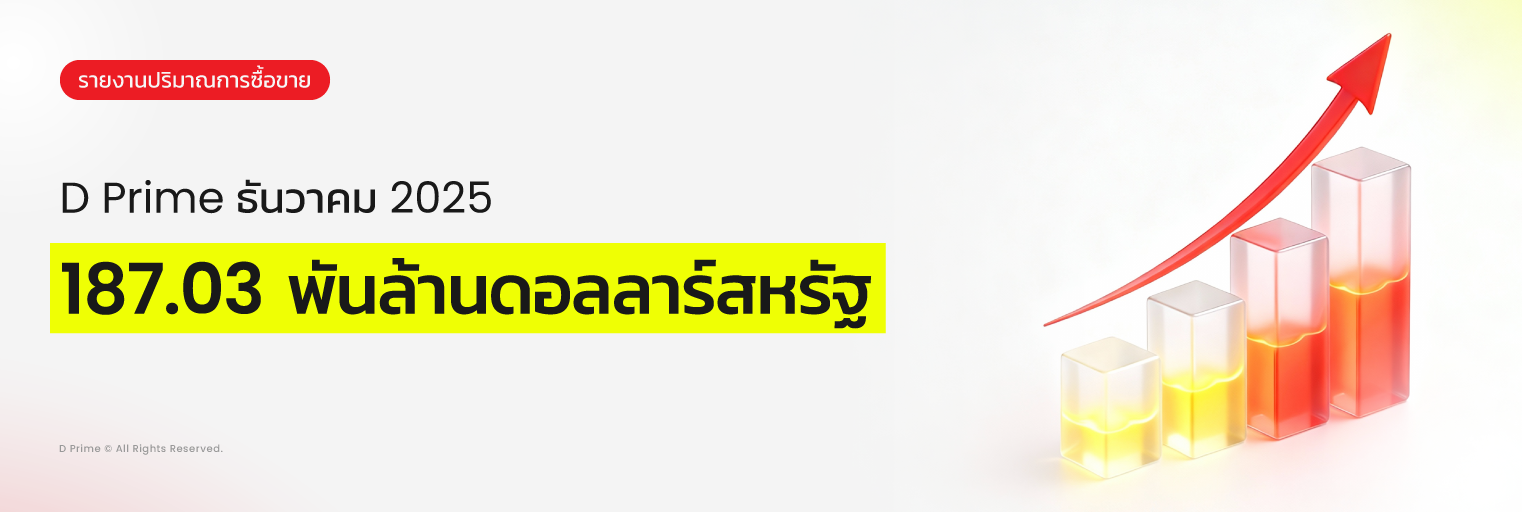ปริมาณการซื้อขาย D Prime ธ.ค. 2568 ฟื้นตัว