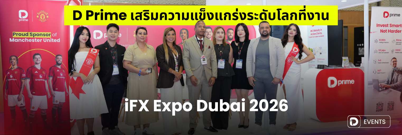 D Prime เสริมความแข็งแกร่งระดับโลกที่งาน iFX Expo Dubai 2026