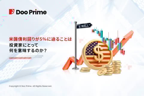 実践トレーニング | 米国債利回りが5%に迫る理由とその影響